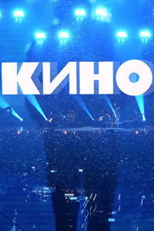 Постер фильма Группа Кино: Концерт. Москва, ЦСКА Арена