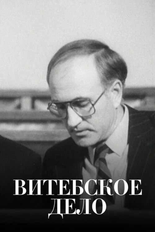 Постер фильма Витебское дело