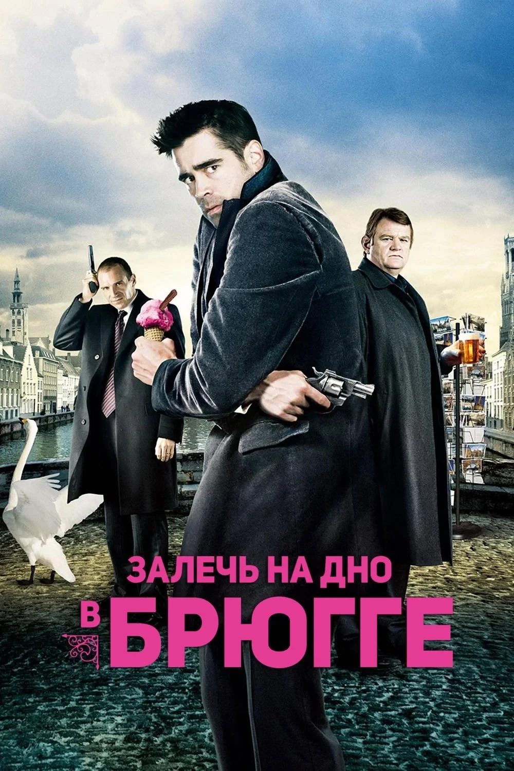 Постер фильма Залечь на дно в Брюгге
