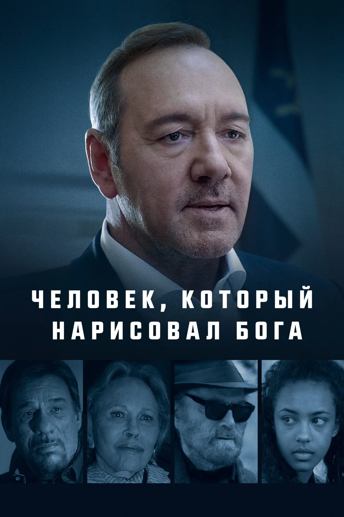 Постер фильма Человек, который нарисовал Бога