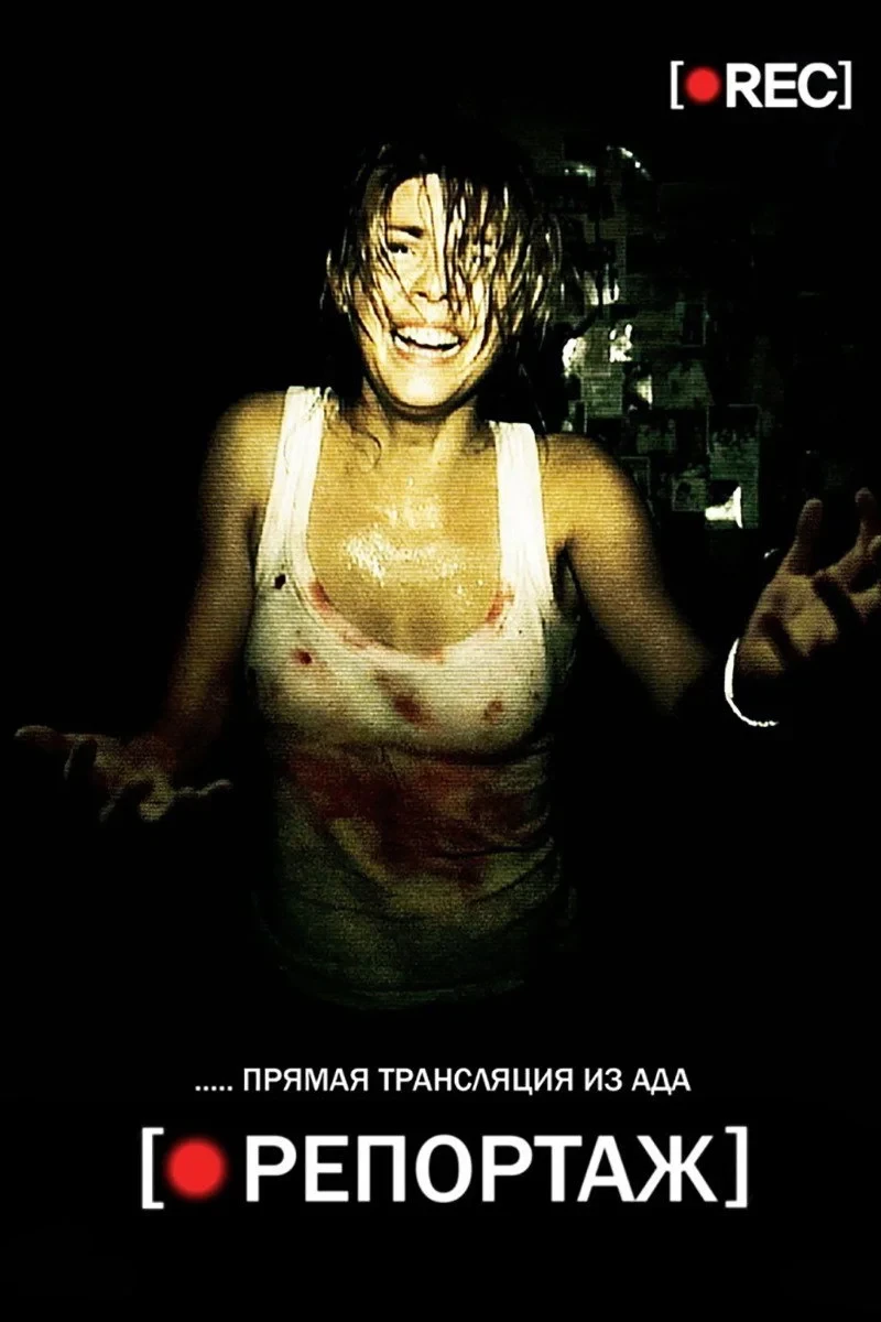 Постер фильма Репортаж