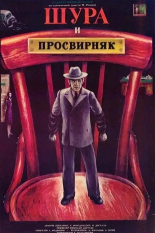 Постер фильма Шура и Просвирняк