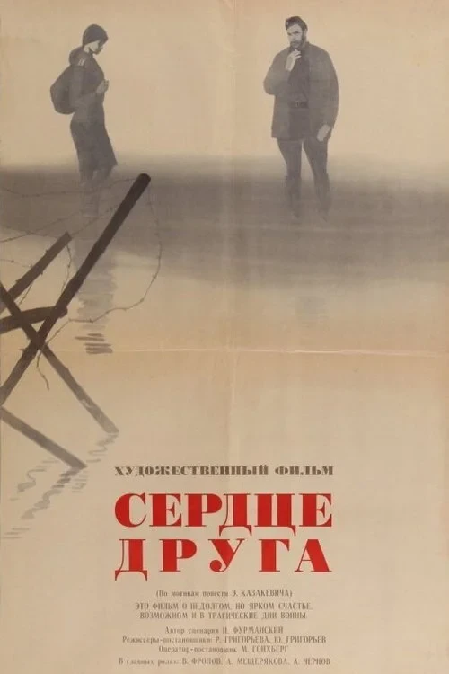 Постер фильма Сердце друга