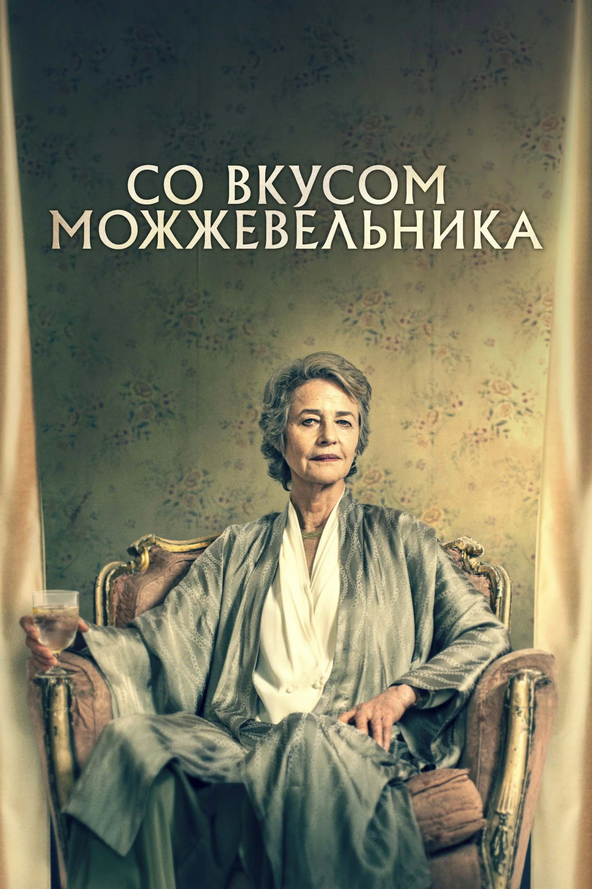Постер фильма Со вкусом можжевельника