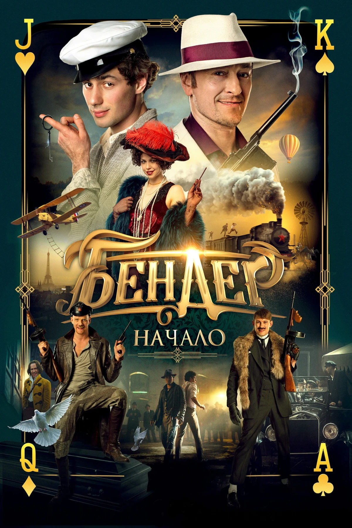 Постер фильма Бендер: Начало