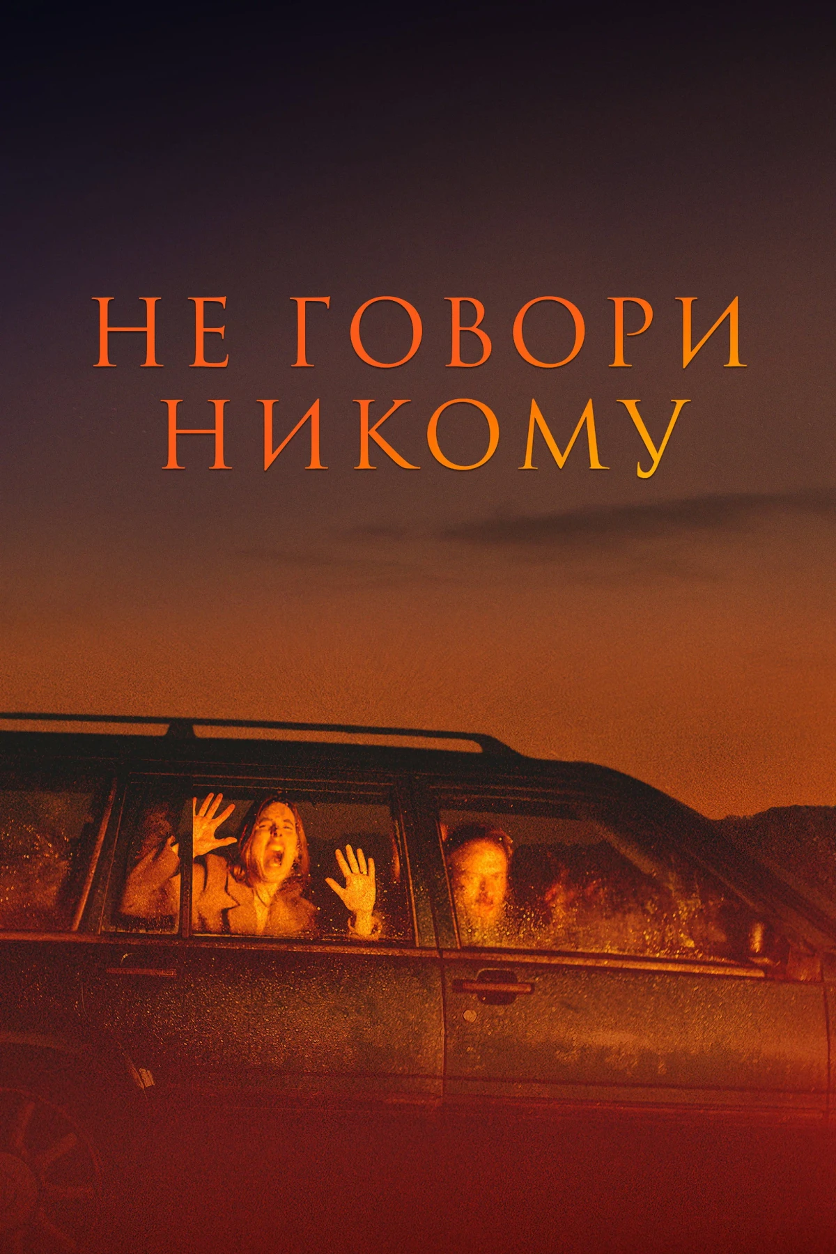 Постер фильма Не говори никому