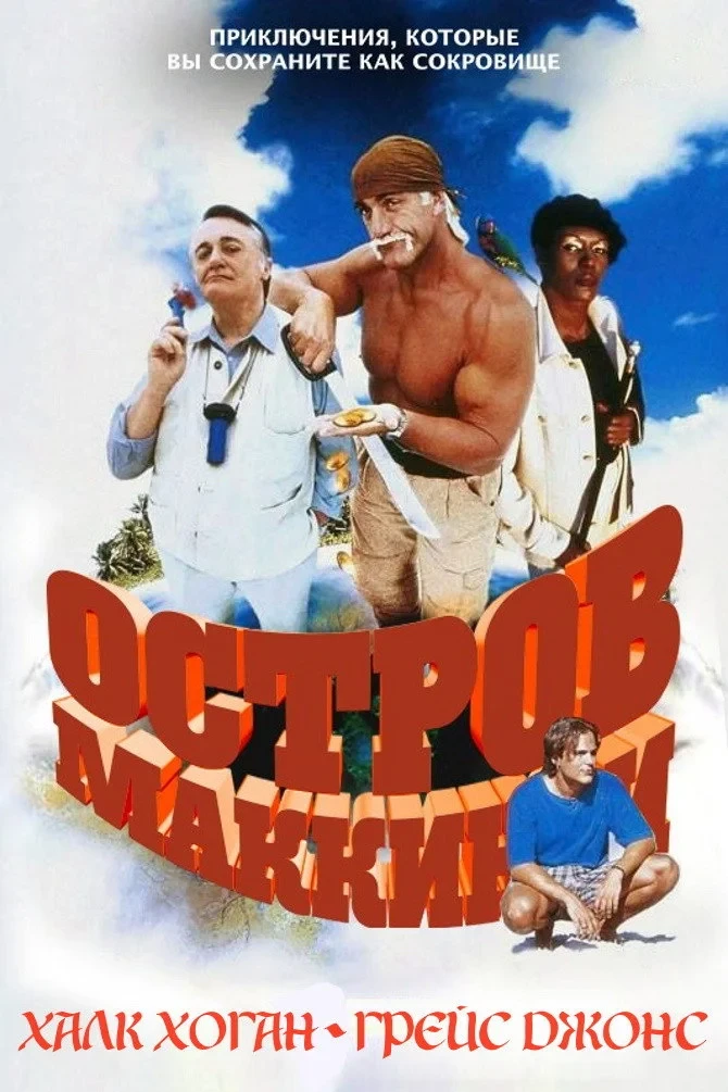Постер фильма Остров МакКинси