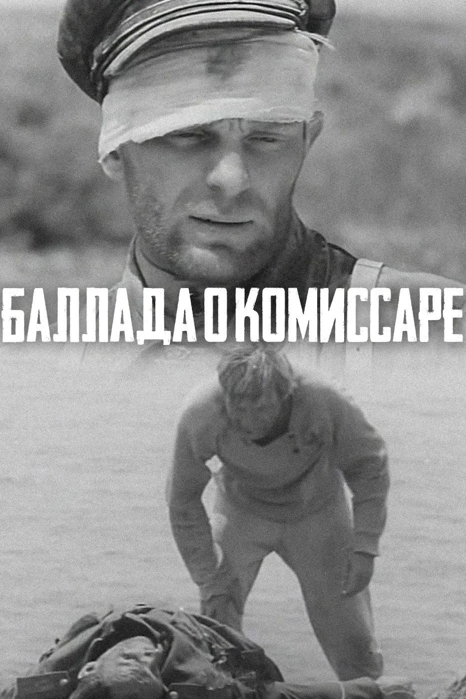 Постер фильма Баллада о комиссаре
