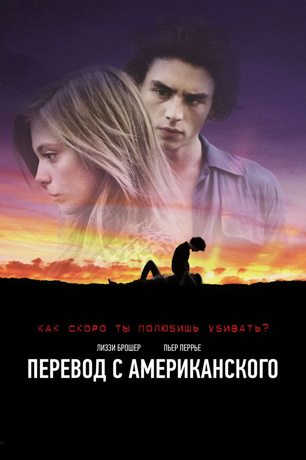 Постер фильма Перевод с американского