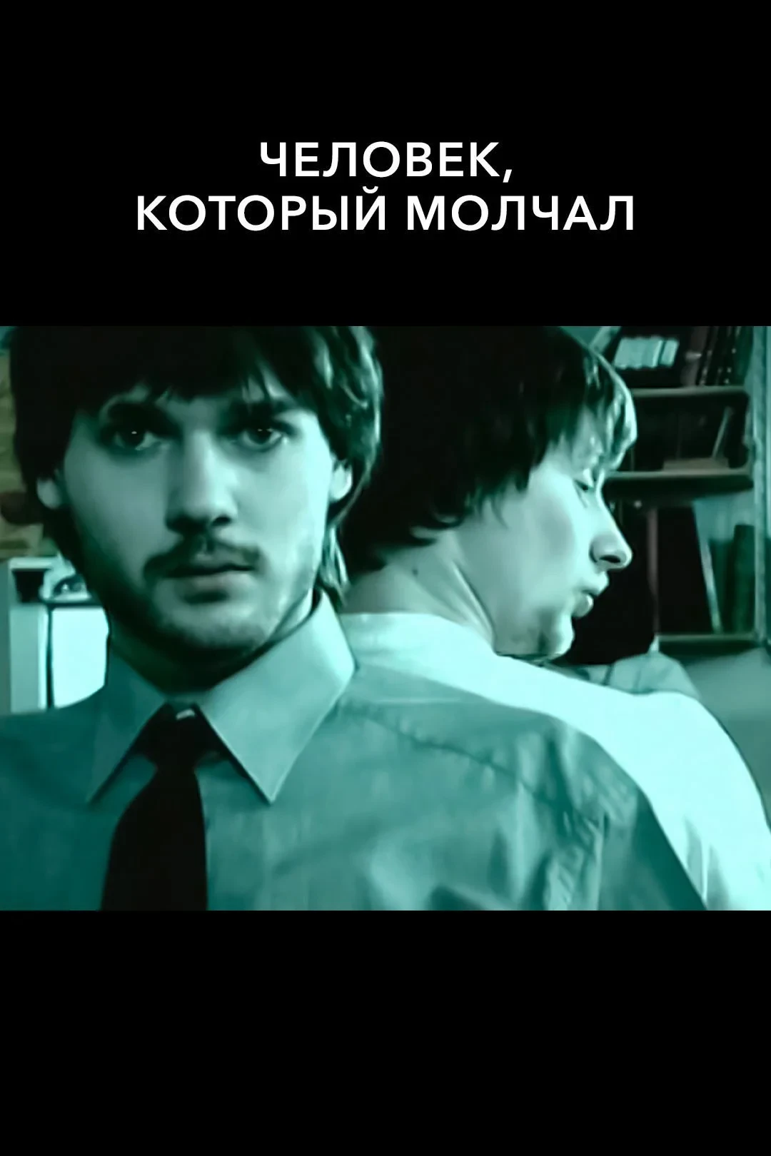 Постер фильма Человек, который молчал