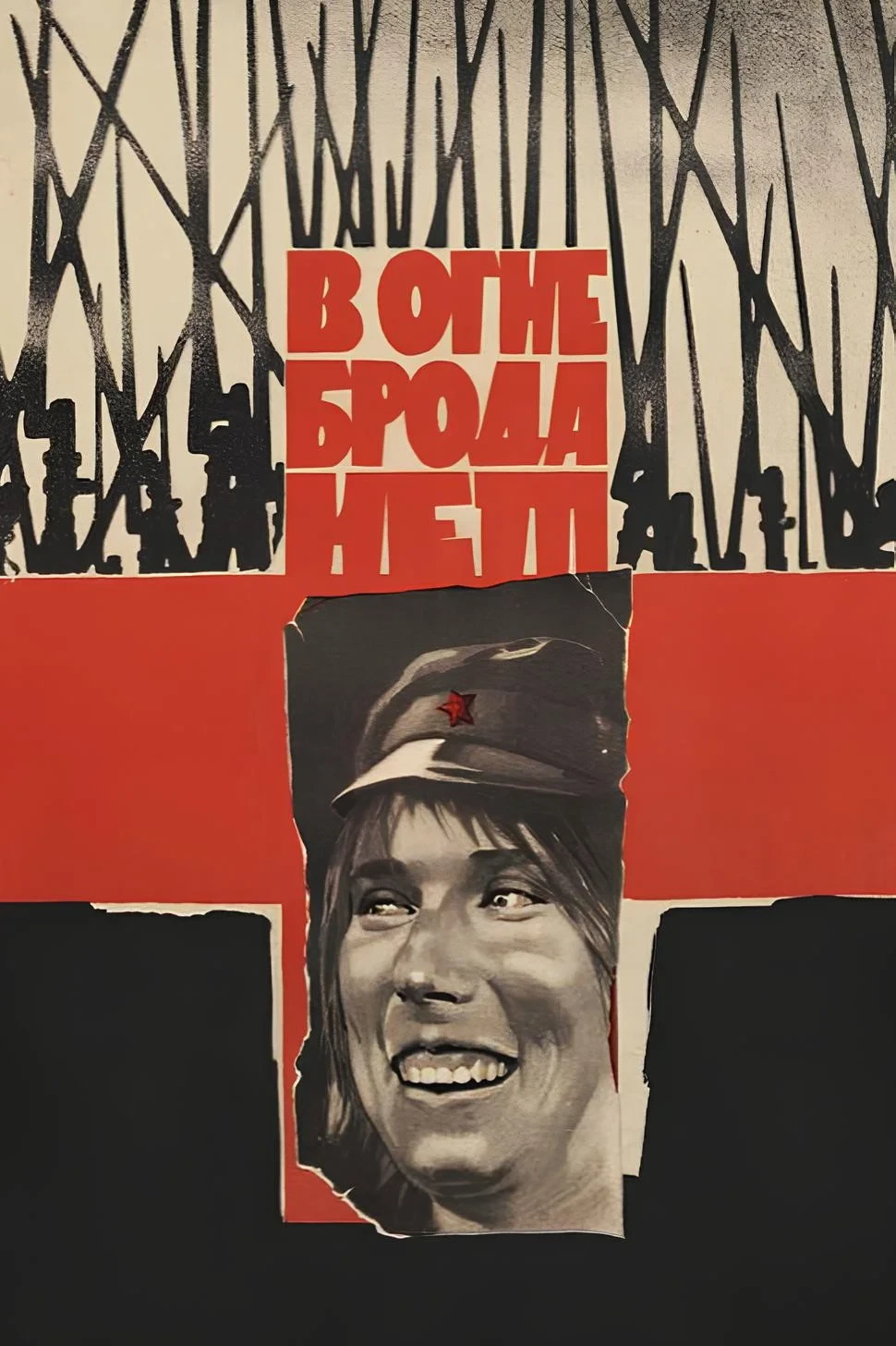 Постер фильма В огне брода нет