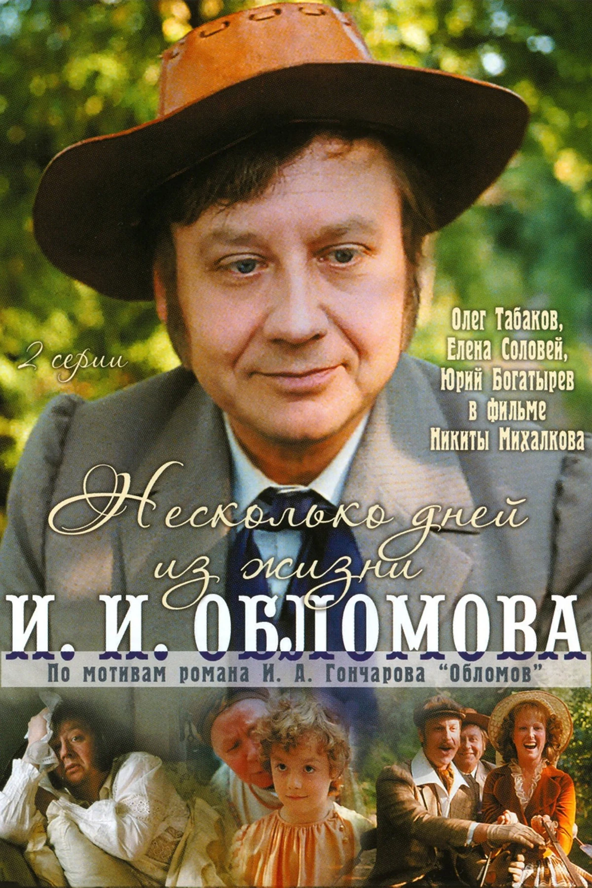 Постер фильма Несколько дней из жизни И.И. Обломова