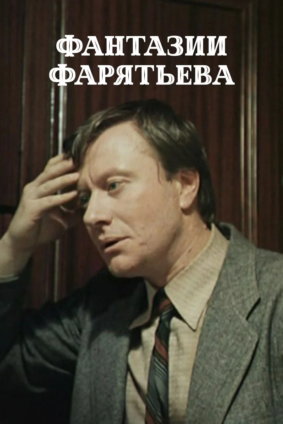 Постер фильма Фантазии Фарятьева