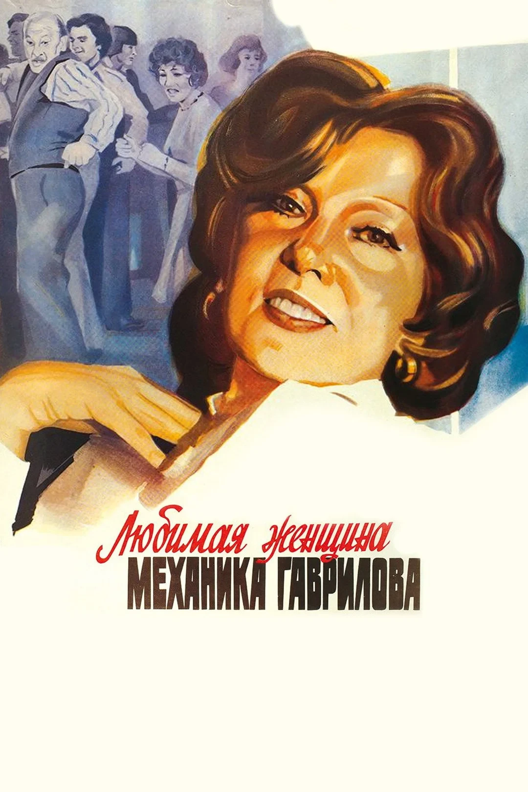 Постер фильма Любимая женщина механика Гаврилова
