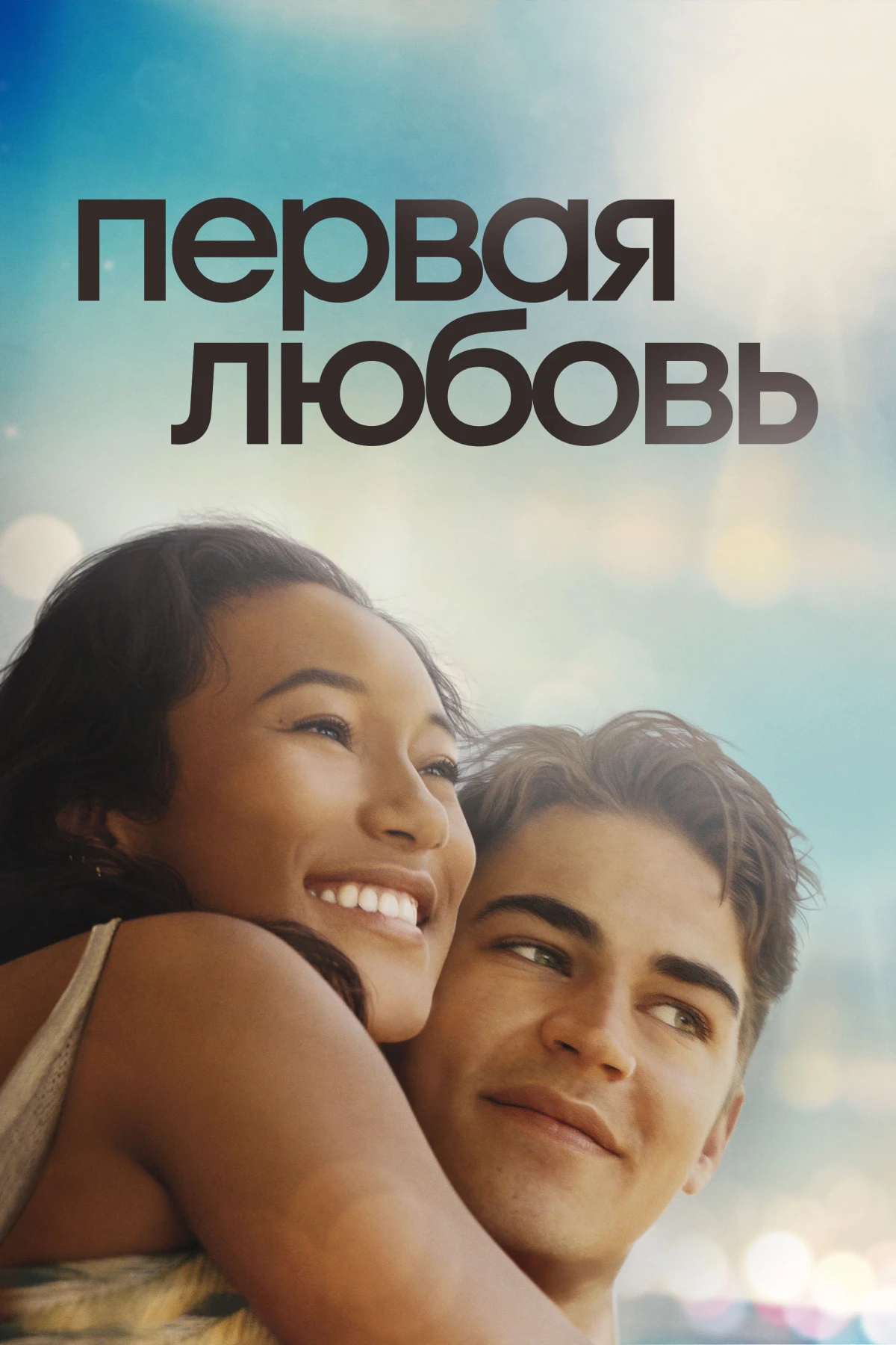 Постер фильма Первая любовь