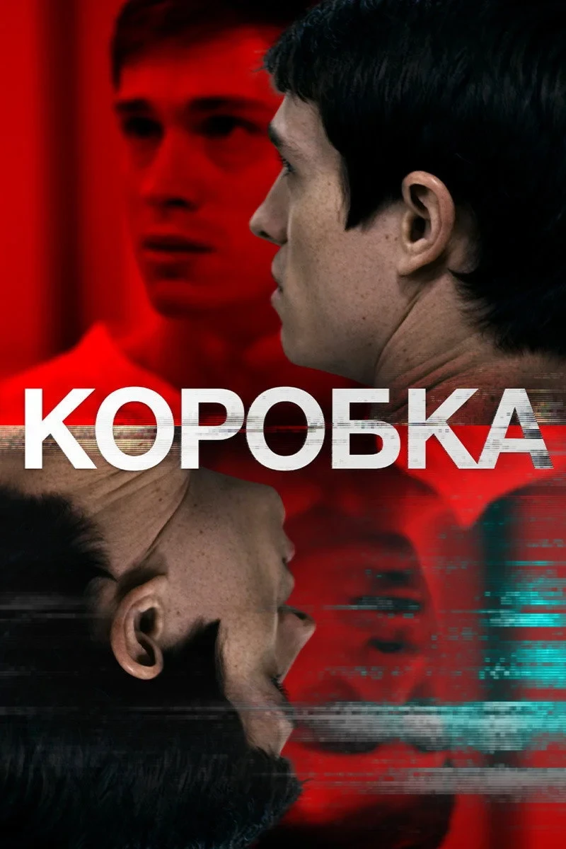 Постер фильма Коробка