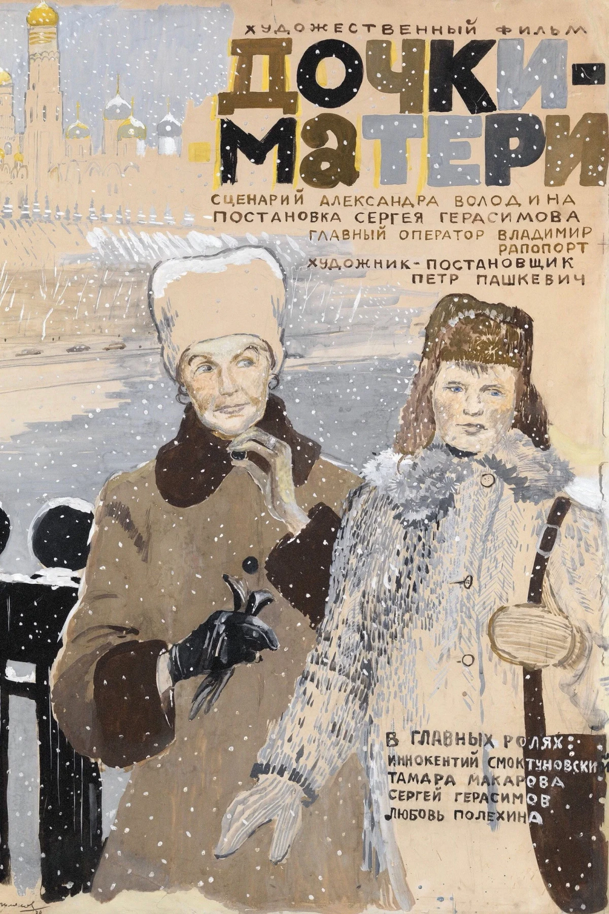 Постер фильма Дочки-матери