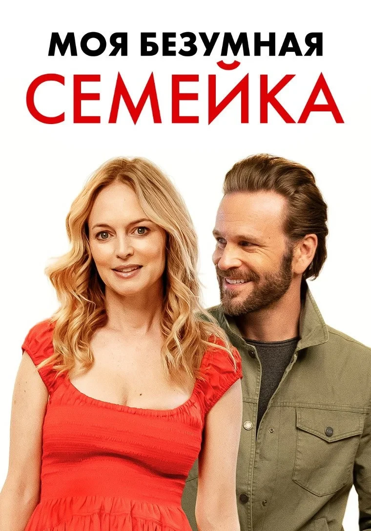 Постер фильма Моя безумная семейка / Йогнутая семейка