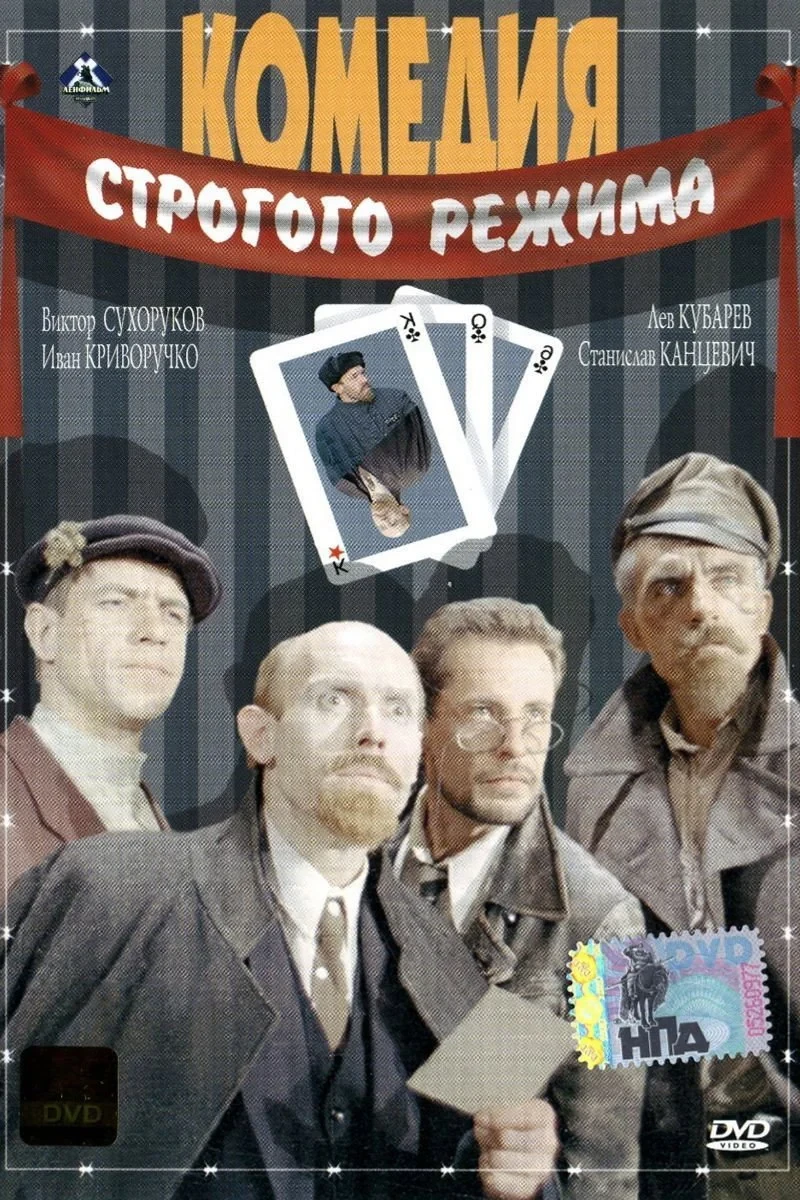 Постер фильма Комедия строгого режима