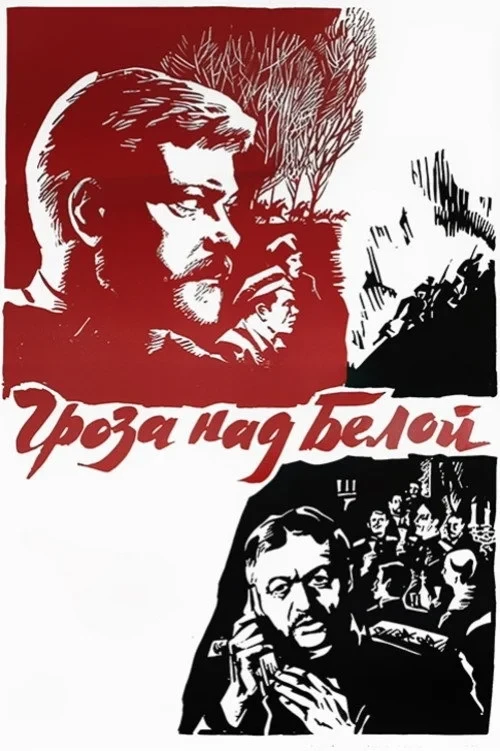 Постер фильма Гроза над Белой