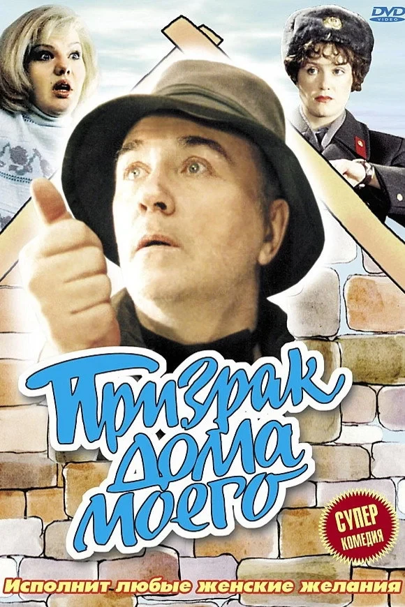 Постер фильма Призрак дома моего