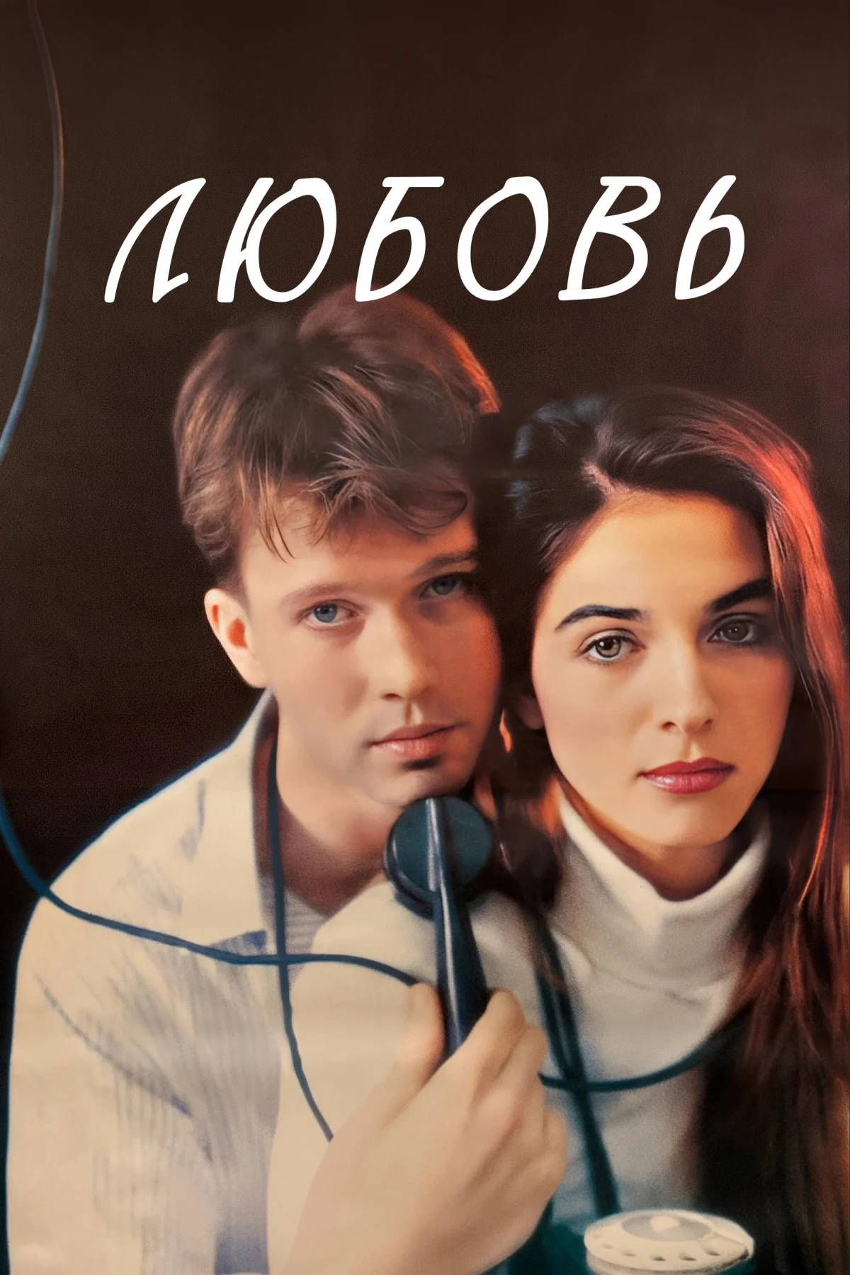 Постер фильма Любовь