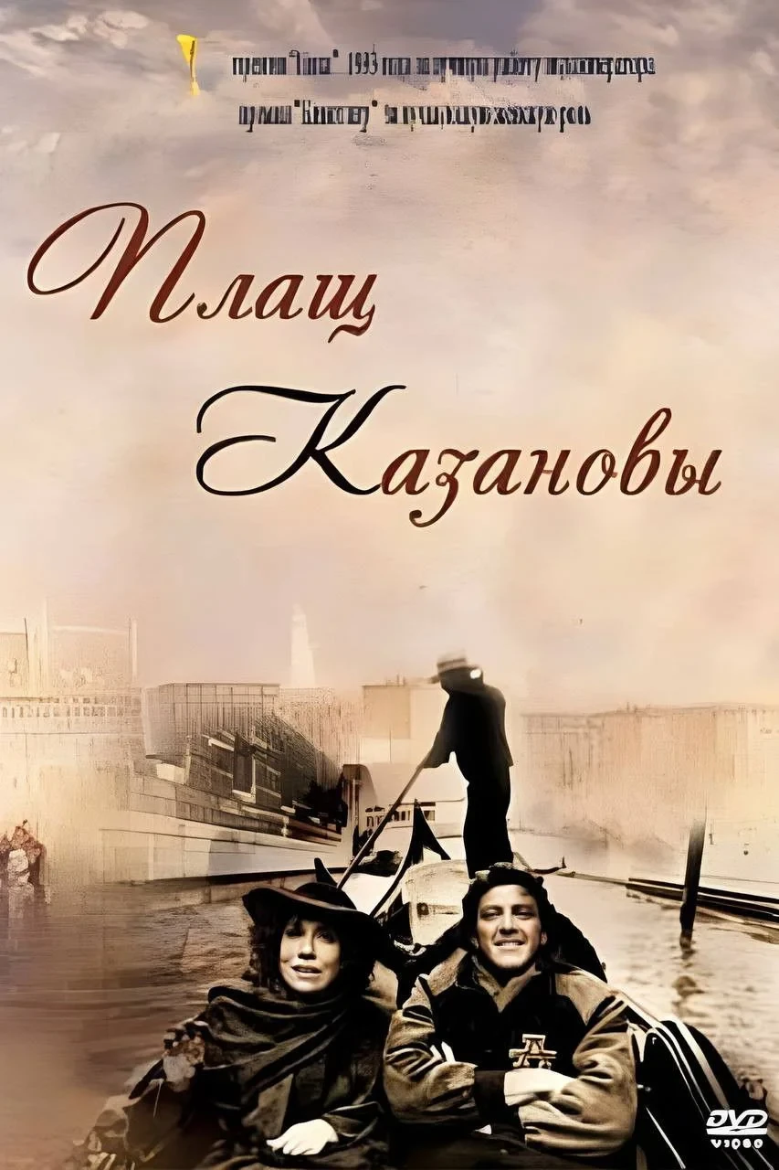 Постер фильма Плащ Казановы