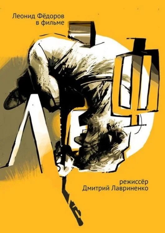 Постер фильма ЛеФ