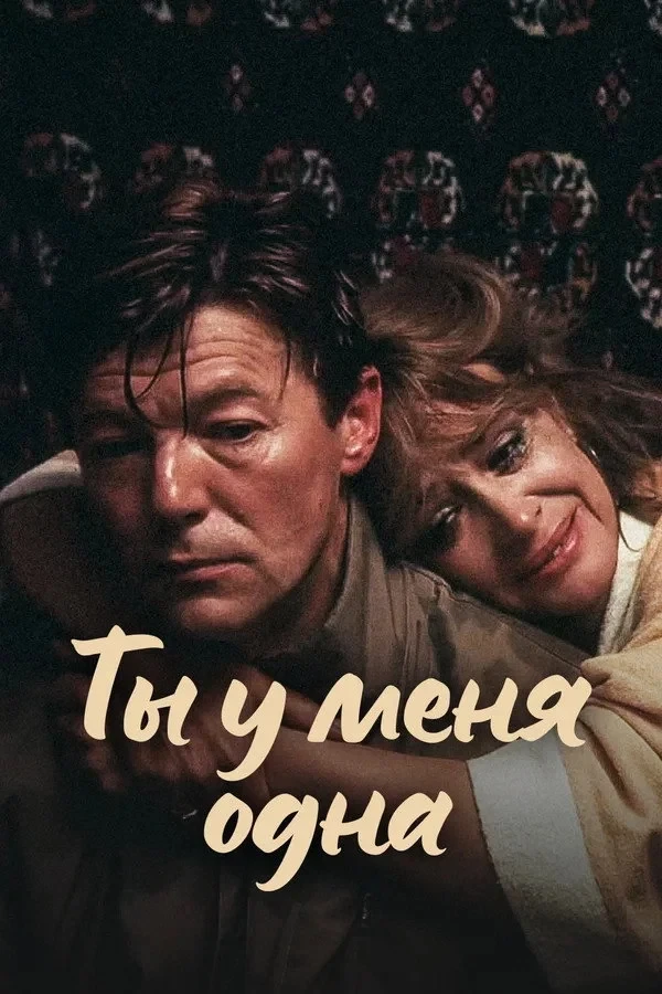 Постер фильма Ты у меня одна