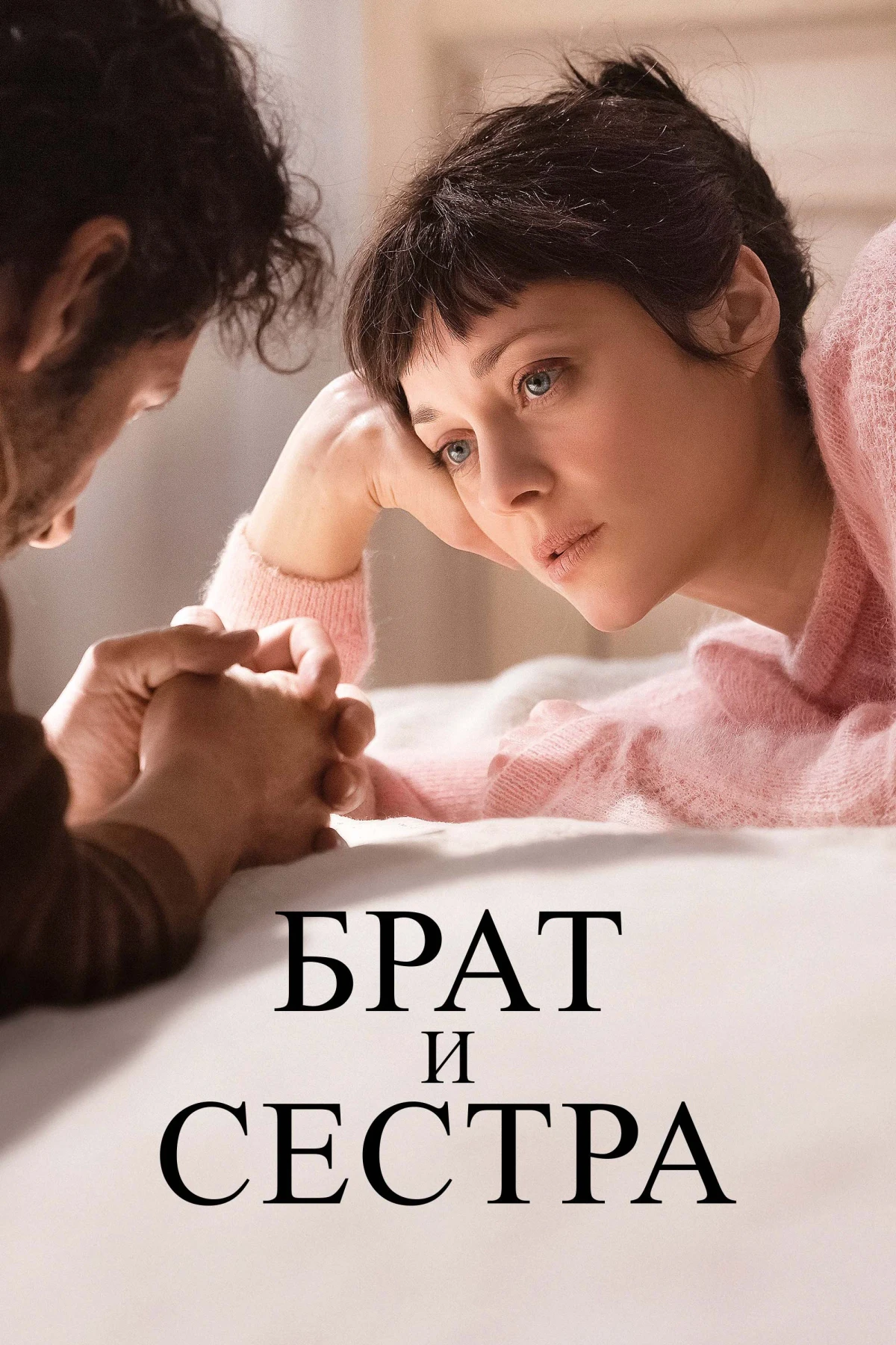 Постер фильма Брат и сестра