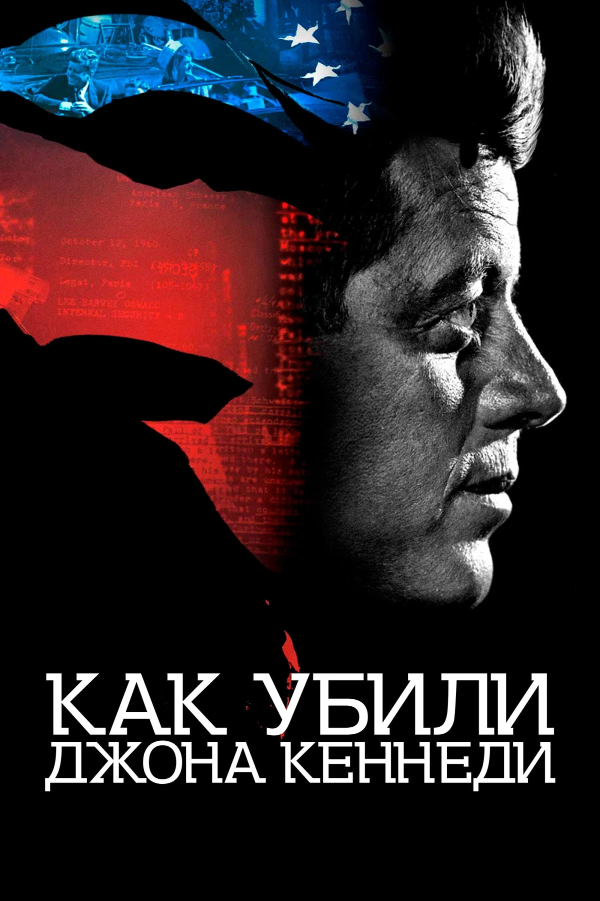 Постер фильма Как убили Джона Кеннеди