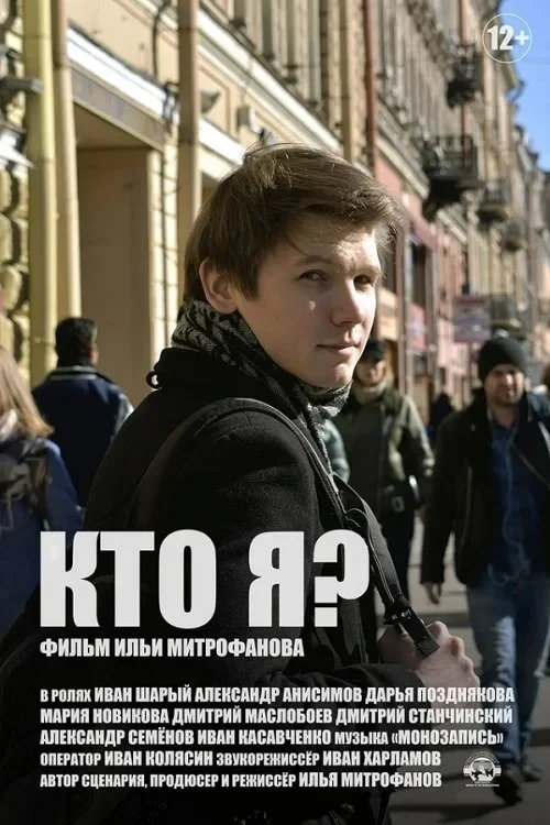Постер фильма Кто я?