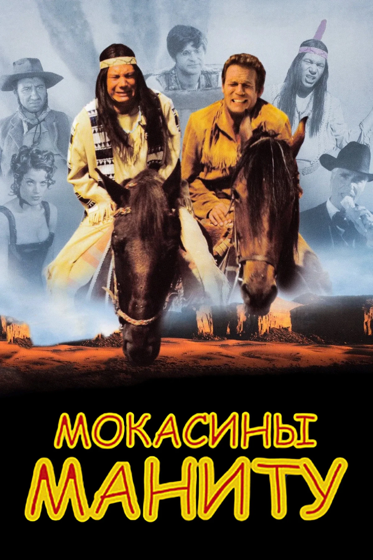 Постер фильма Мокасины Маниту