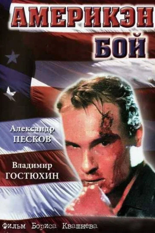 Постер фильма Америкэн бой