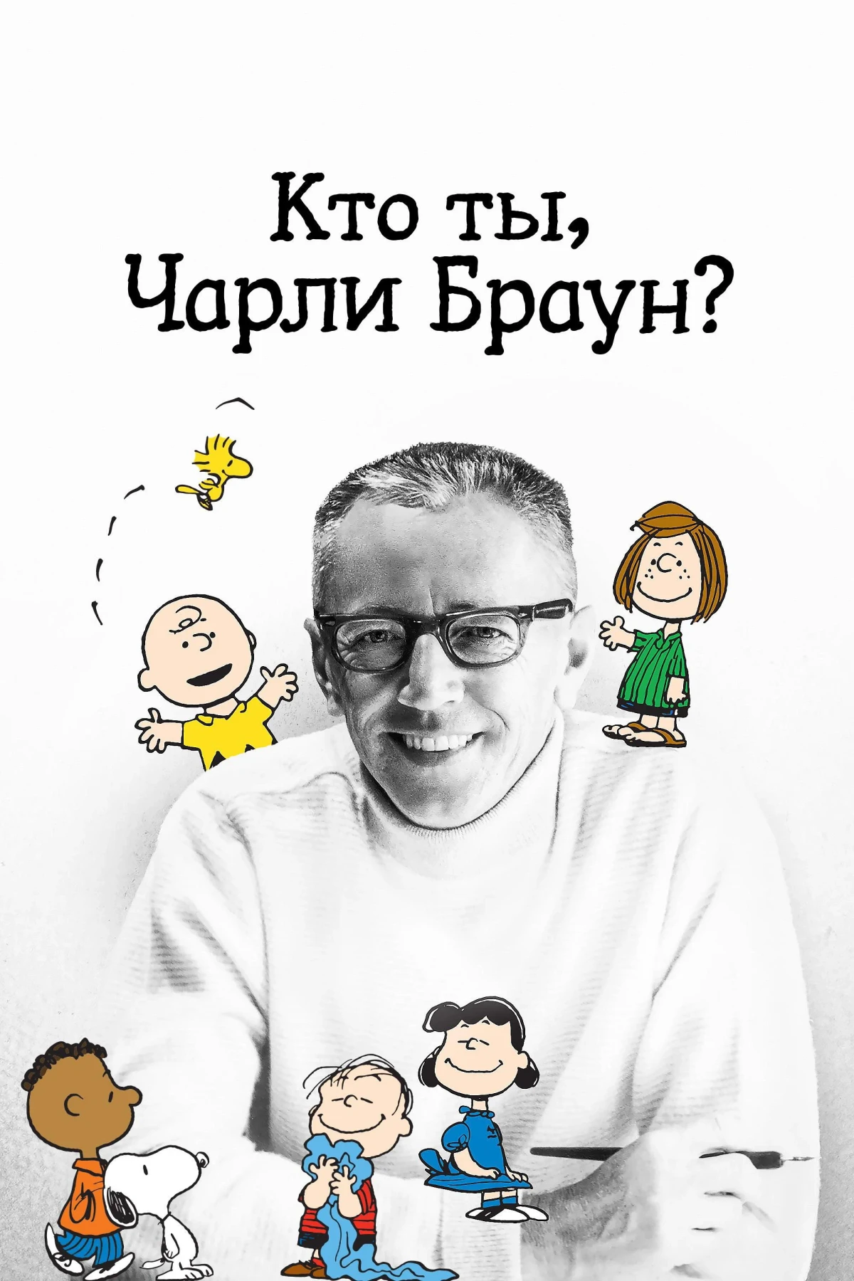 Постер фильма Кто ты, Чарли Браун?