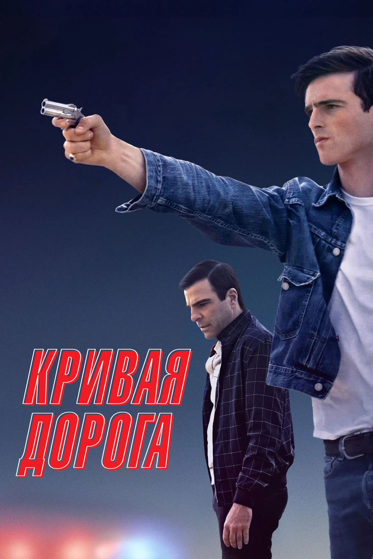Постер фильма Кривая дорога
