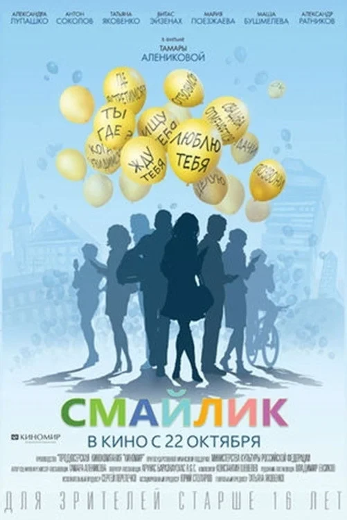 Постер фильма Смайлик