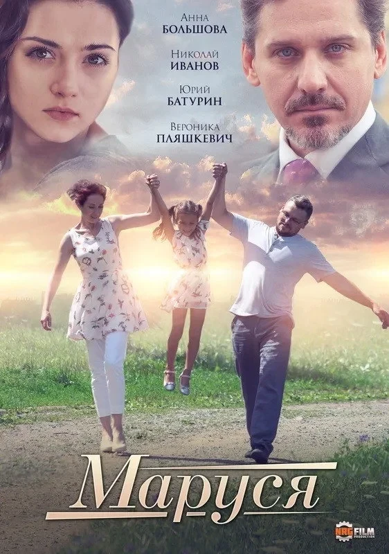 Постер фильма Маруся