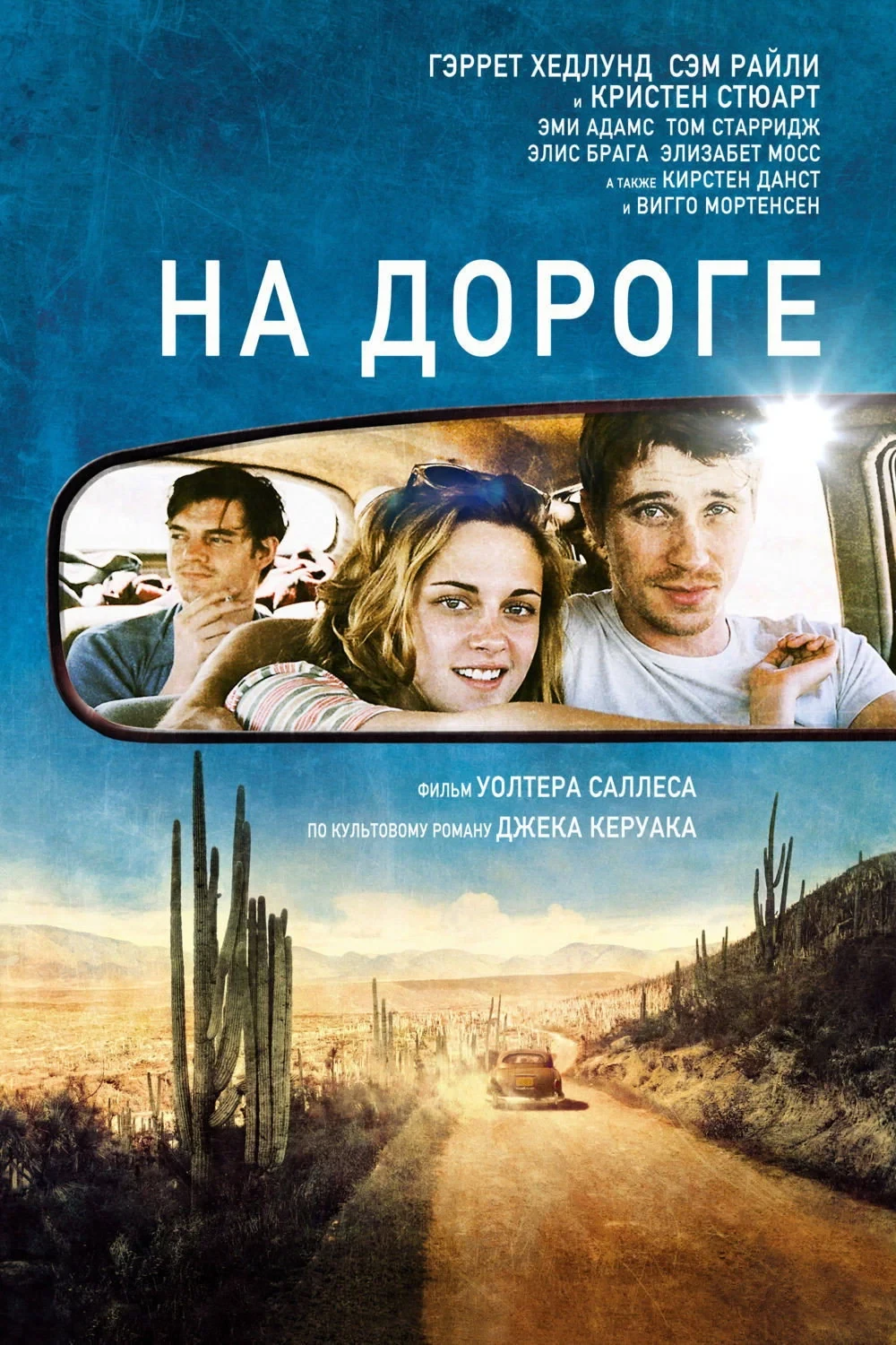 Постер фильма На дороге