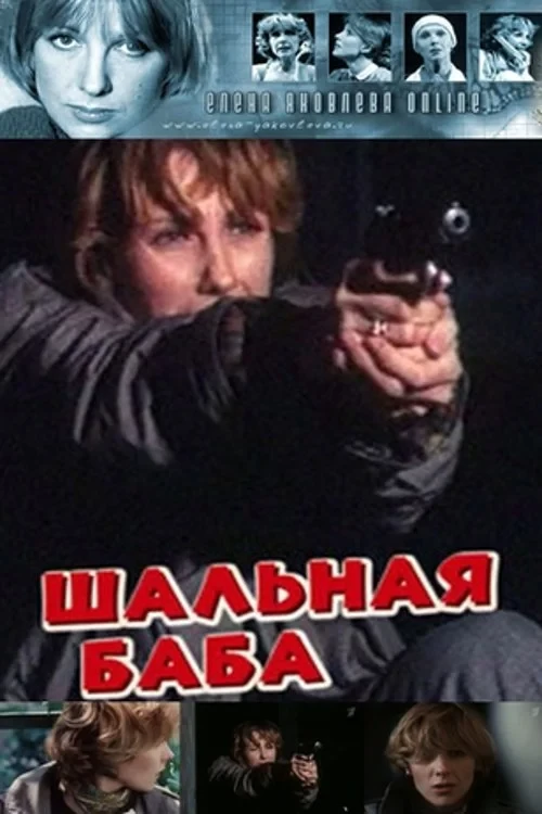 Постер фильма Шальная баба