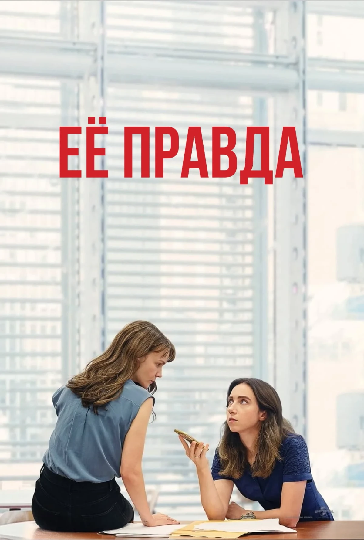 Постер фильма Её правда