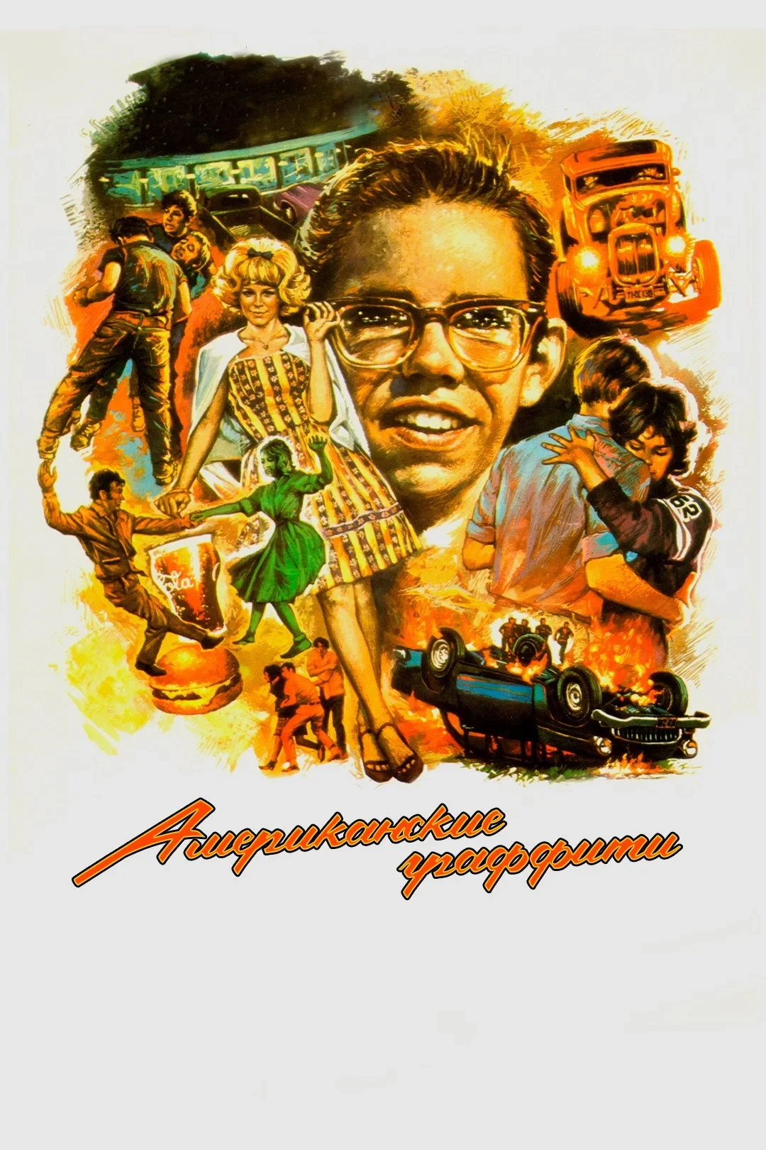 Постер фильма Американские граффити