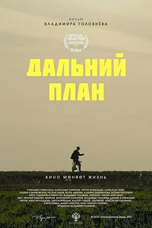 Постер фильма Дальний план
