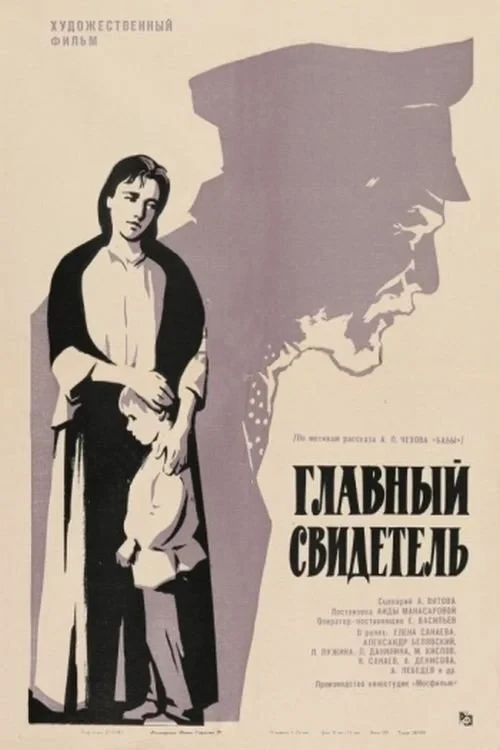 Постер фильма Главный свидетель