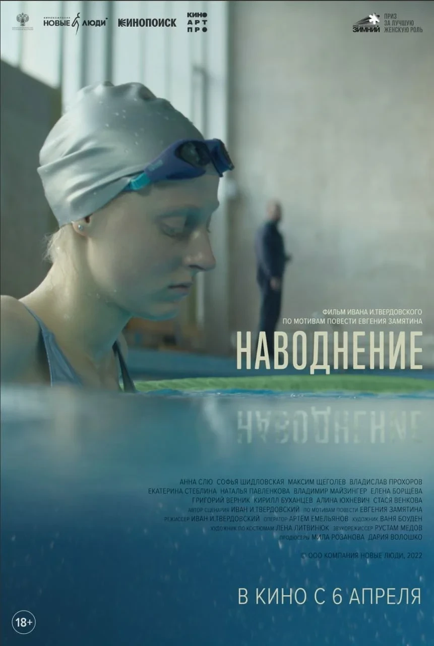 Постер фильма Наводнение