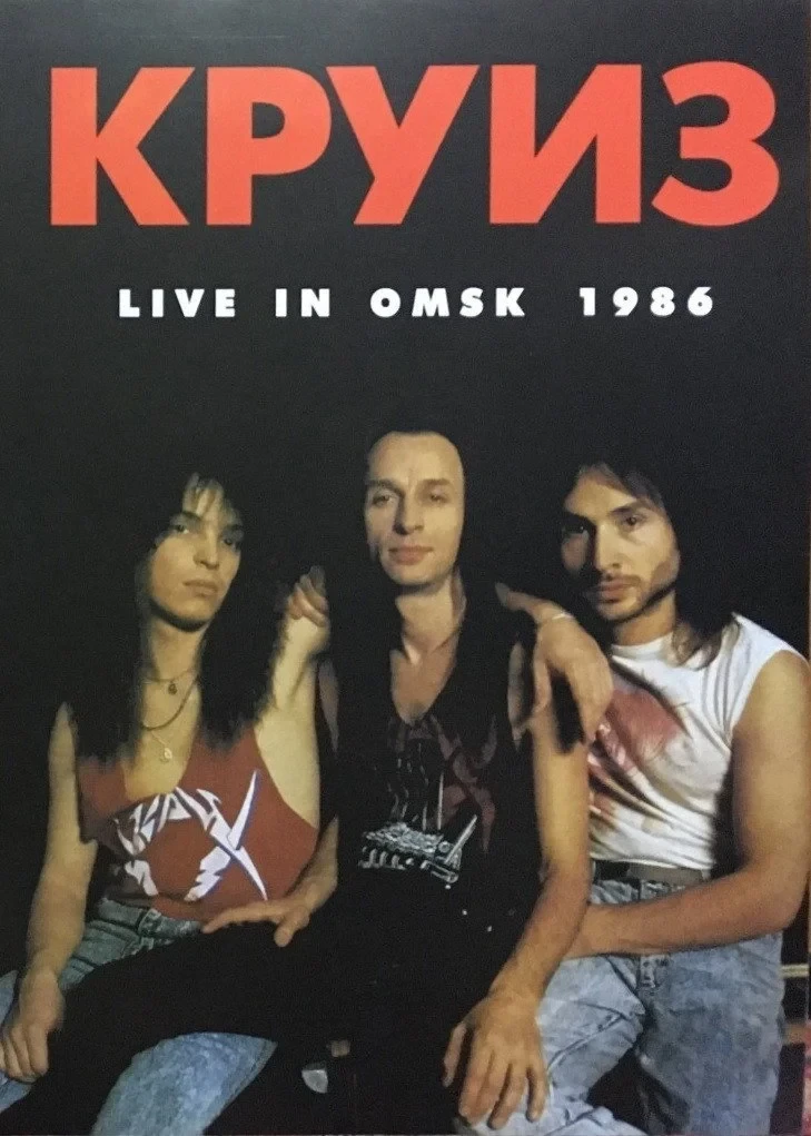 Постер фильма Круиз - Live In Omsk 1986