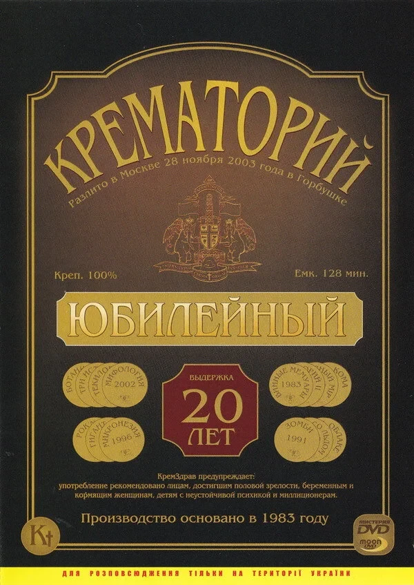 Постер фильма Крематорий - Юбилейный концерт в ДК "Горбунова"