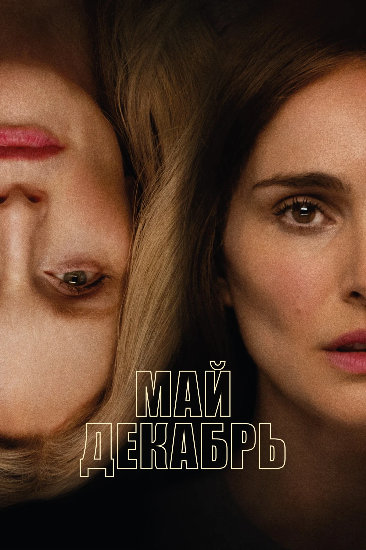 Постер фильма Май декабрь