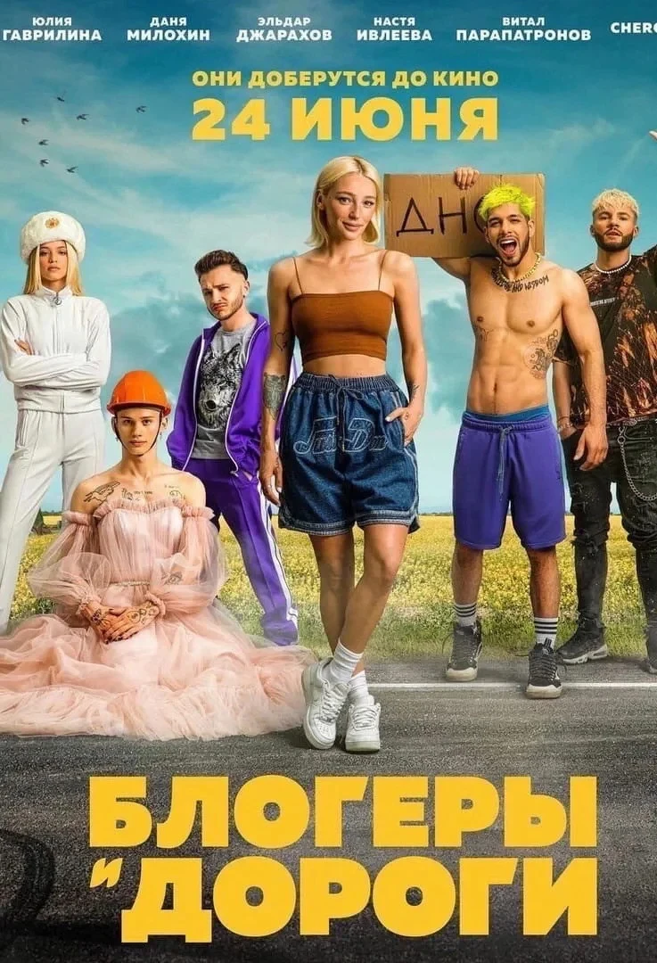 Постер фильма Блогеры и дороги