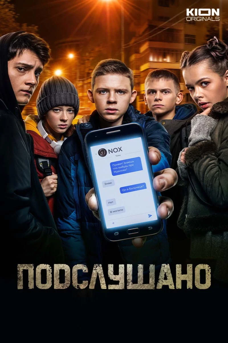 Постер фильма Подслушано